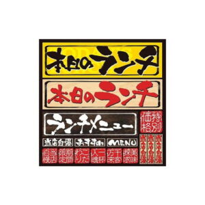 アズワン デコレーションシール タイトルスタイルメニュー4 4957 7462550 61-6853-88 1点