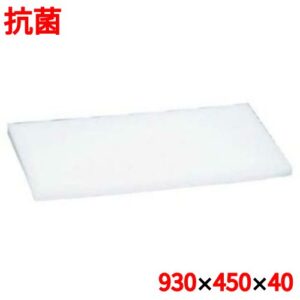 まな板 【住友 抗菌 プラスチック マナ板 40MZ 900×450×H40】 40MZ 幅900 奥行450 高さ40 【業務用】【送料無料】