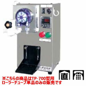 定量充填機 粘体小分太 TP-700型用 ローラーチューブ 単品(カップリングなし)/プロ用/新品/小物送料対象商品