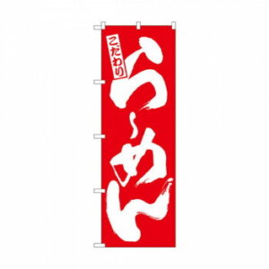 のぼり 3110 らーめん 赤
