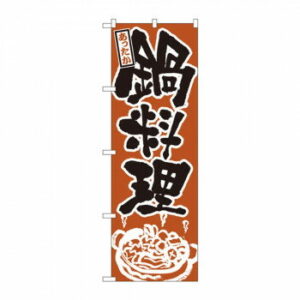 のぼり 528 鍋料理