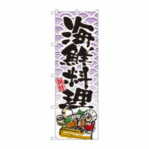 のぼり 8158 海鮮料理