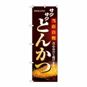 のぼり 2970 とんかつ