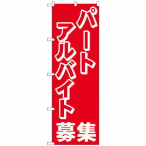Nのぼり 2196 パートアルバイト募集中