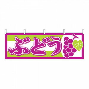 N横幕 1300 ぶどう