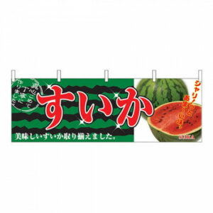 N横幕 2834 すいか