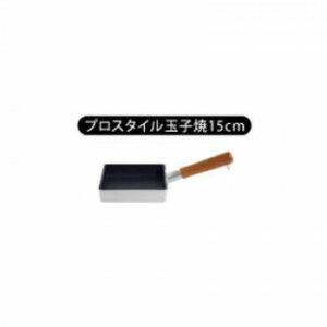 【暮らしラクラク応援セール】ウルシヤマ金属工業　匠技　極　日本製　ガス専用　プロスタイル玉子焼　15cm【取り寄せ・返品不可商品】