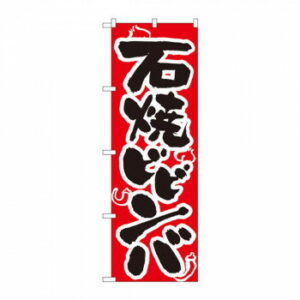 のぼり 318 石焼ビビンバ