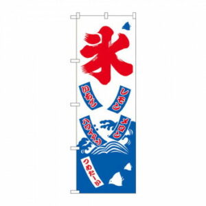 のぼり 2231 氷