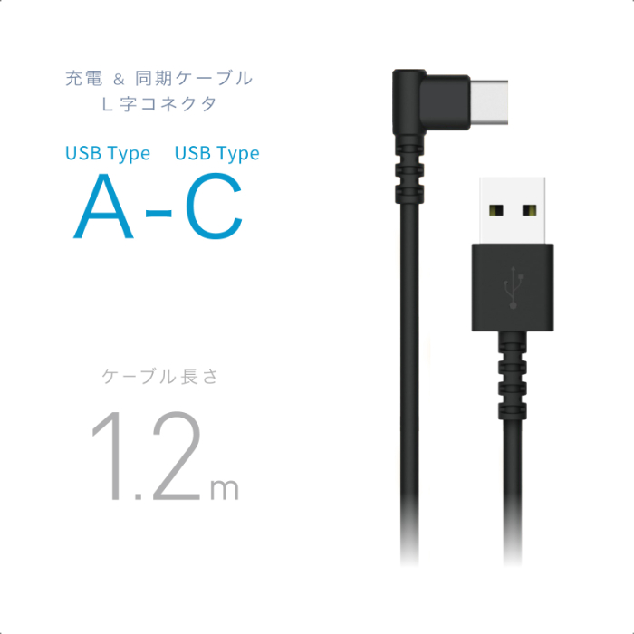 USB充電&同期ケーブル 1.2m A-C BK L字 - 画像 (2)