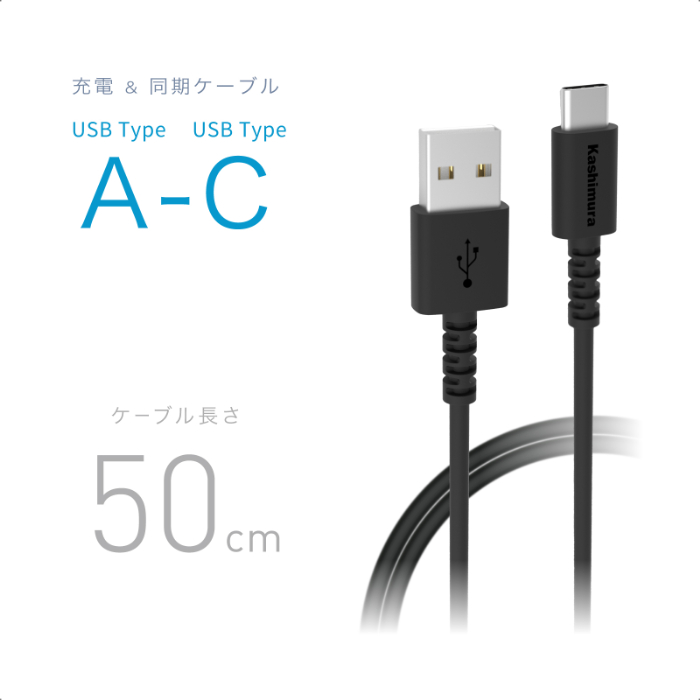 USB充電&同期ケーブル 50cm A-C BK - 画像 (2)