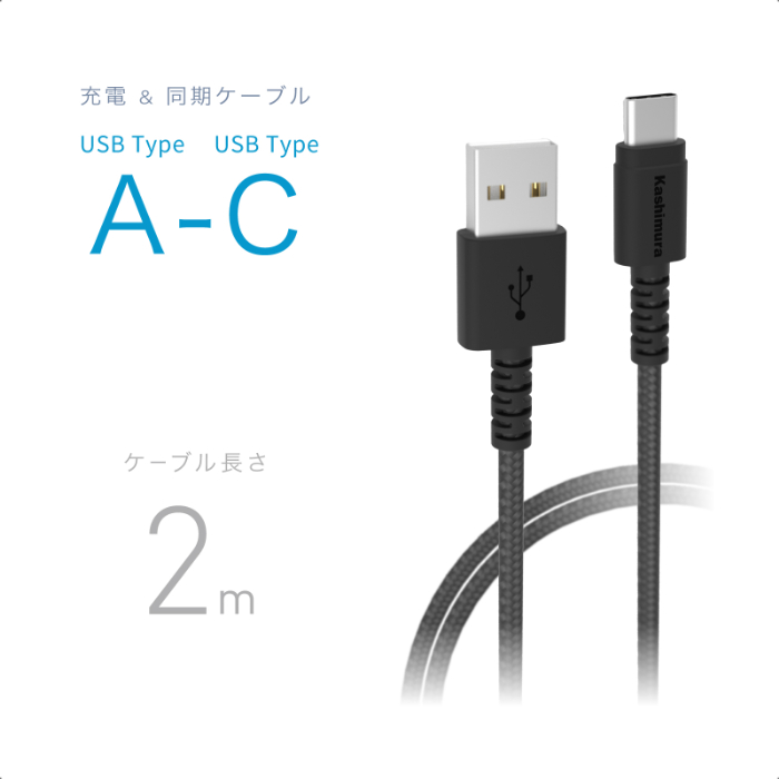 USB充電&同期ケーブル 2m A-C STRONG BK - 画像 (2)