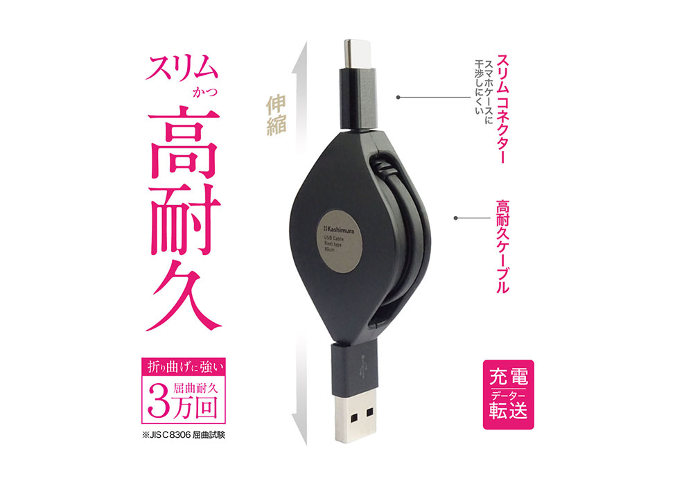 USB充電&同期ケーブル 強靭タイプ リール80cm A-C BK - 画像 (5)