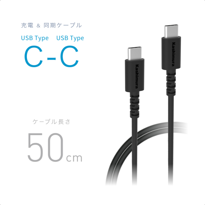 USB充電&同期ケーブル 50cm C-C BK - 画像 (2)