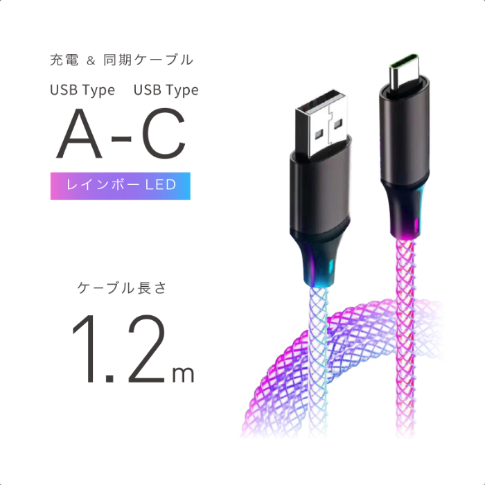 USB充電&同期ケーブル 1.2m A-C レインボーLED - 画像 (2)