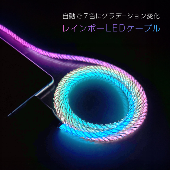 USB充電&同期ケーブル 1.2m A-C レインボーLED - 画像 (6)