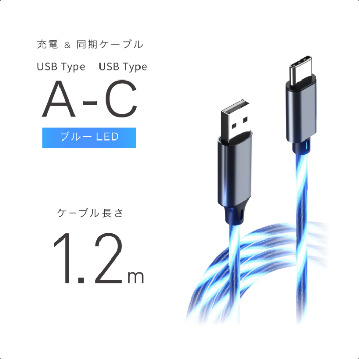 USB充電&同期ケーブル 1.2m A-C ブルーLED - 画像 (2)