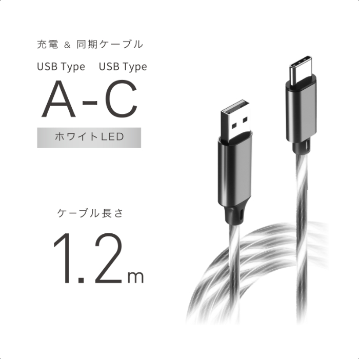 USB充電&同期ケーブル 1.2m A-C ホワイトLED - 画像 (2)