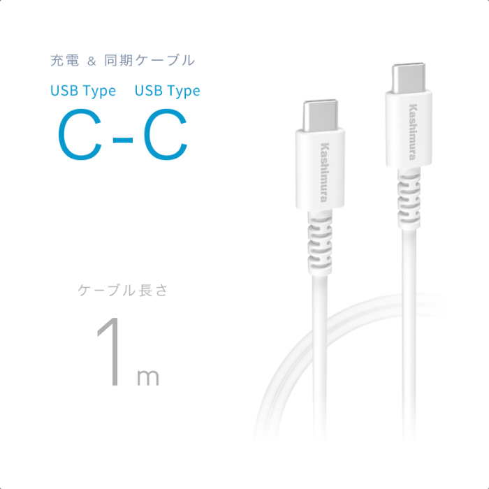 USB充電&同期ケーブル 1m C-C 100W WH - 画像 (2)