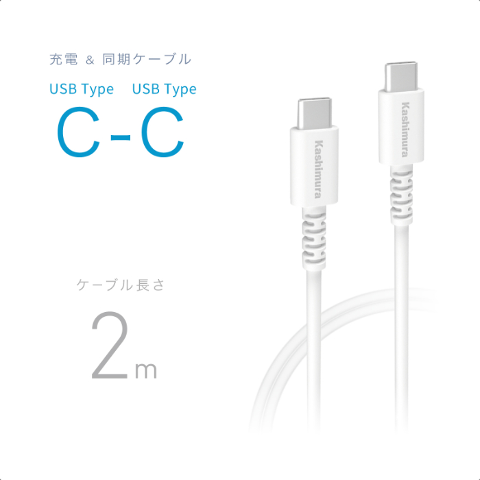 USB充電&同期ケーブル 2m C-C 100W WH - 画像 (2)