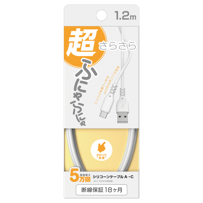 USB充電&同期ケーブル 1.2m A-C シリコーン WH - 画像 (8)