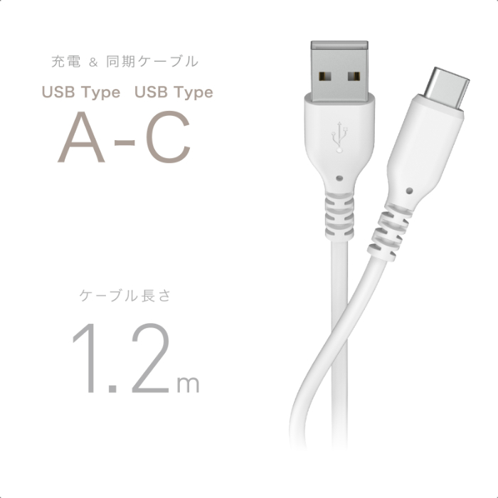 USB充電&同期ケーブル 1.2m A-C シリコーン WH - 画像 (2)