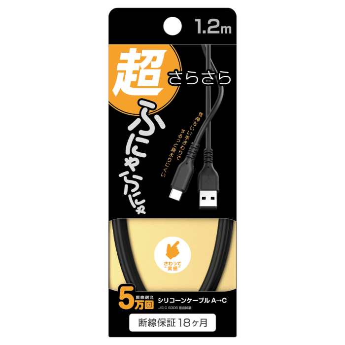 USB充電&同期ケーブル 1.2m A-C シリコーン BK - 画像 (8)