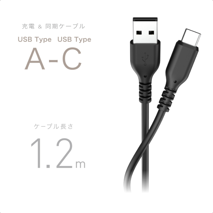 USB充電&同期ケーブル 1.2m A-C シリコーン BK - 画像 (2)