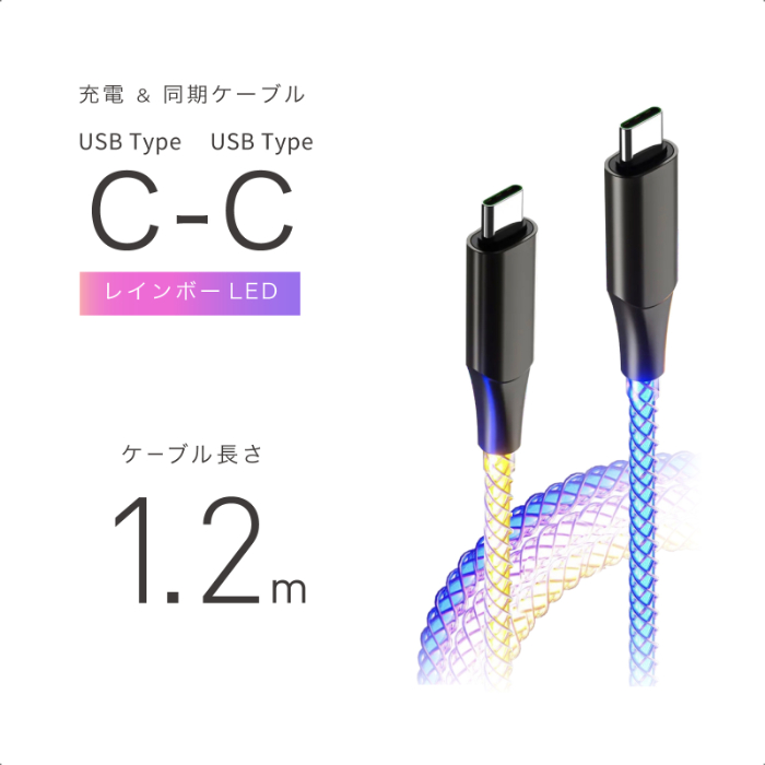 USB充電&同期ケーブル 1.2m C-C レインボーLED - 画像 (2)