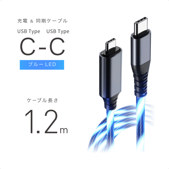 USB充電&同期ケーブル 1.2m C-C ブルーLED - 画像 (2)