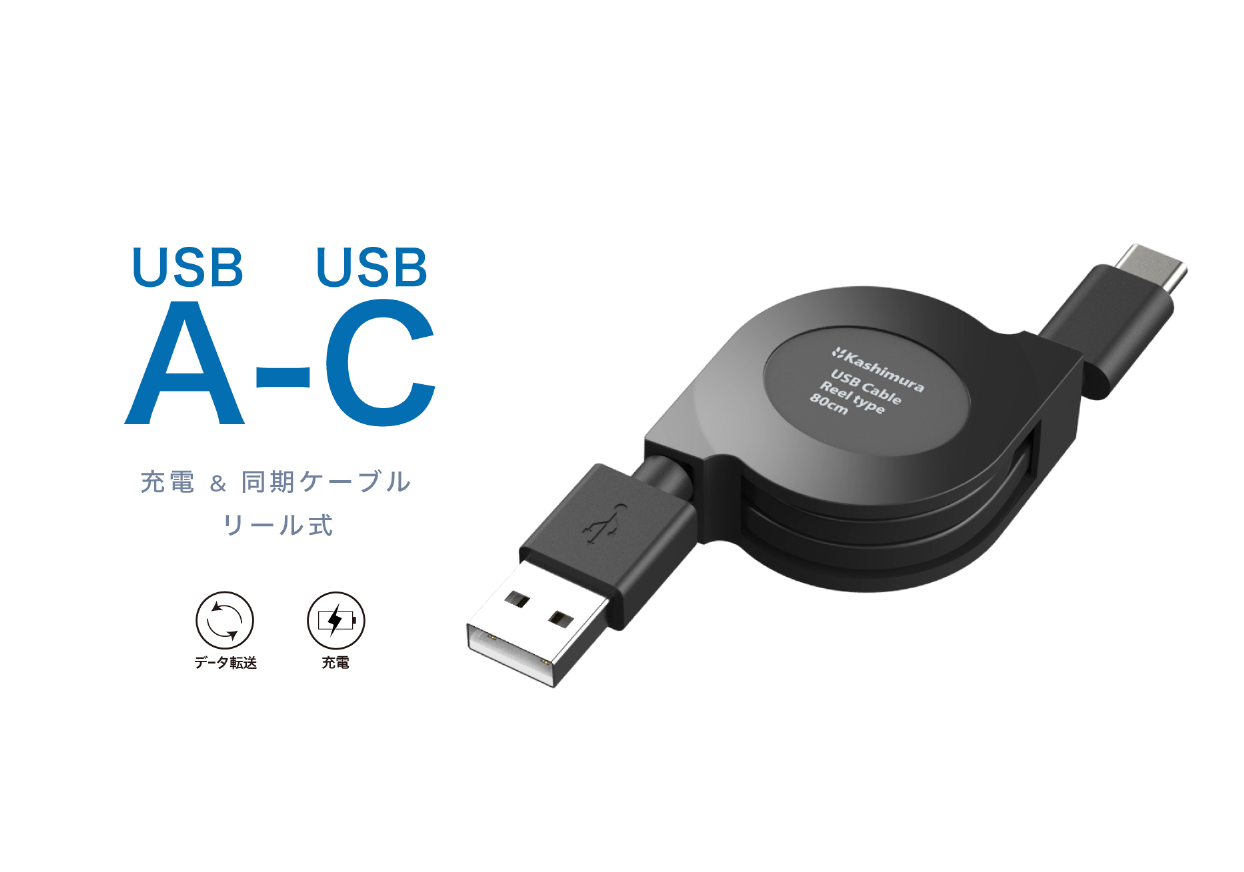 USB充電&同期ケーブル リール80cm A-C BK - 画像 (5)