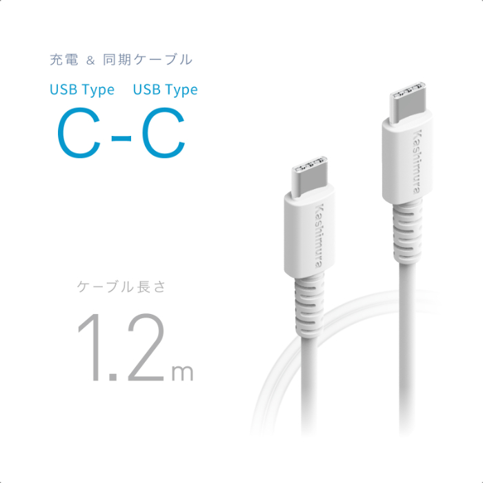 USB充電&同期ケーブル 1.2m C-C WH - 画像 (2)