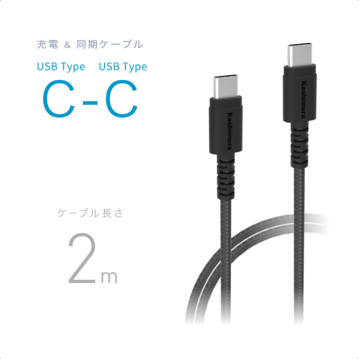 USB充電&同期ケーブル 2m C-C STRONG BK - 画像 (2)