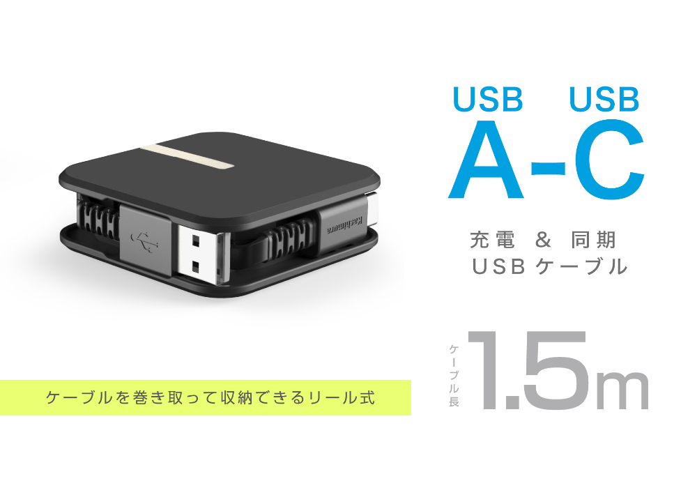 USB充電&同期ケーブル リール1.5m A-C BK - 画像 (3)