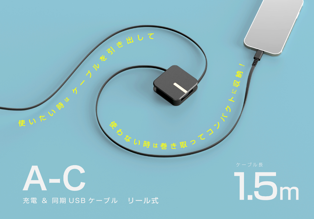 USB充電&同期ケーブル リール1.5m A-C BK - 画像 (4)