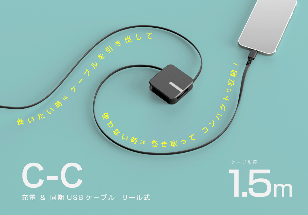 USB充電&同期ケーブル リール1.5m C-C BK PD60W - 画像 (4)