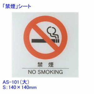 はるサインシート 禁煙 大 単品販売 禁煙席プレート 業務用 店舗用品 曲面 壁面 テーブル などに