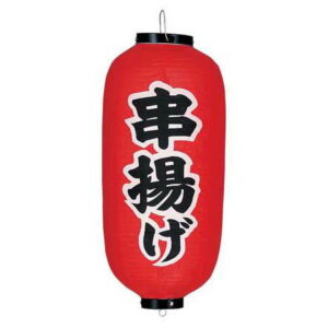 ★ポイント最大16倍★【全国配送可】-ビニール提灯 印刷9号長型 串揚げ b235 高山商店 型番 　JAN 4548046002238 aso 62-6320-55 ●お取寄品　納期約 7営業日-【医療・研究機器】