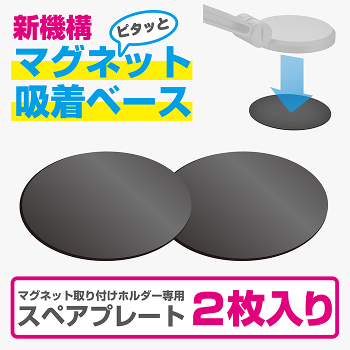 マグネット取り付け用スペアプレート - 画像 (2)