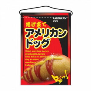 N吊下旗 2262 アメリカンドッグ