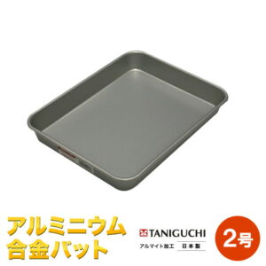 アルマイト加工　アルミニウム合金【バット】【トレイ】2号　　アルミバット　標準バット 【送料無料　ただし北海道・各離島・沖縄県を除く】谷口金属工業