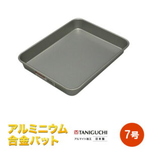 アルマイト加工　アルミニウム合金バット【バット】【トレイ】7号　【送料無料　ただし北海道・各離島・沖縄県を除く】アルミバット　標準バット 谷口金属工業