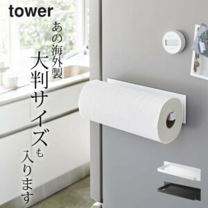 キッチンペーパーホルダー コストコ 【 マグネットキッチンペーパーホルダー タワー ワイド 】 山崎実業 タワー tower クッチーナ 送料無料 キッチンペーパーホルダー 冷蔵庫 キッチンペーパーホルダー マグネット