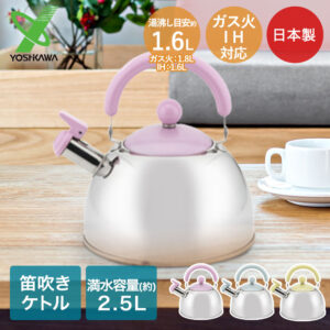 笛吹ケトル 2.5L 日本製 わ・とーん 和色 ヨシカワ IH | ケトル やかん 笛吹き おしゃれ ステンレス シンプル IH対応 ガス火 ガス 直火 ヤカン 笛吹 笛吹やかん ケットル ステンレスケトル お茶 ティータイ