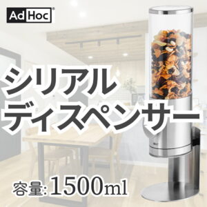 ドイツブランド AdHoc アドホック 美しいシリアルディスペンサー DEPOSITO AdHoc | 保存容器 容量（1500ml）穀物ディスペンサー