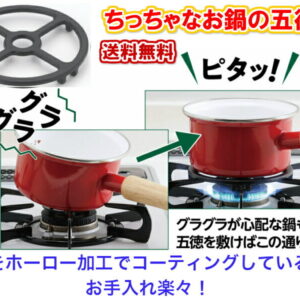 【小さいお鍋のガタつきを防ぐ】グラっとしにくい五徳（直径12.5cm、厚み1.5cm）【コーヒーポット　小さい鍋　小さいフライパン　やかん　ケトル　ミニ　小さい　グラつき予防　火傷予防　安心　調理　安全　湯沸かし　スキレット　アヒージョ　錆びない　5徳　グラつき】