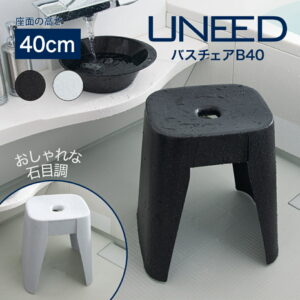 【公式直営店】 風呂椅子 40cm ユニード バスチェア B40 ホワイトストーン ブラックストーン 座面が広い ワイド 座りやすい SIAA 抗菌加工 裏側平らでお手入れしやすい スタイリングがきれい フロイス お風呂椅子 黒 白 浴室 バス SHINKIGOSEI