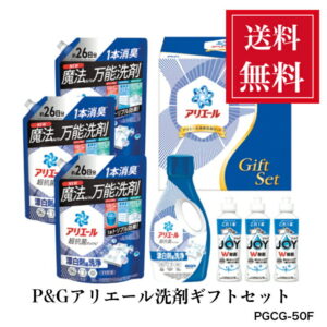 【ポイント20倍】 快気祝 売れてます！ P＆Gアリエール洗剤ギフト 快気内祝い 快気祝い 液体洗剤セット 送料無料 PGCG-50F