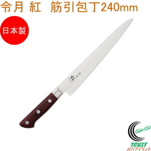令月 紅 筋引包丁 240mm CR-004 送料無料 両刃 包丁 庖丁 筋引包丁 切る キッチン キッチン用品 調理器具 料理 調理 日本製