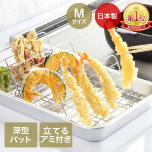 揚げ物名人 M 立てるアミ付き 深型天ぷらバット 日本製 谷口金属 | 天ぷら 油切り バット 揚げ物バット 揚げ物 バット 角バット トレー 揚げ物調理 トレイ 天ぷら フライ 油 アミ 網 水切り キッチン 油